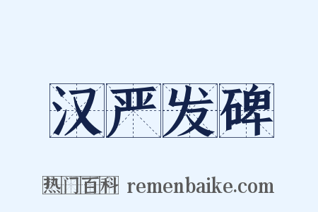 汉严发碑是什么意思的图片